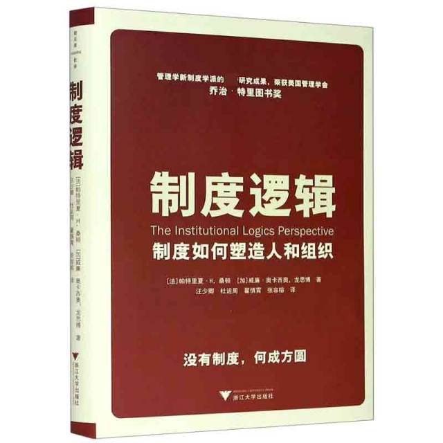 【正版书籍】制度逻辑制度如何塑造人和组织龙思博张容榕帕特丽夏H桑顿威廉奥卡西奥汪少卿杜运州翟慎霄浙江大学出版社