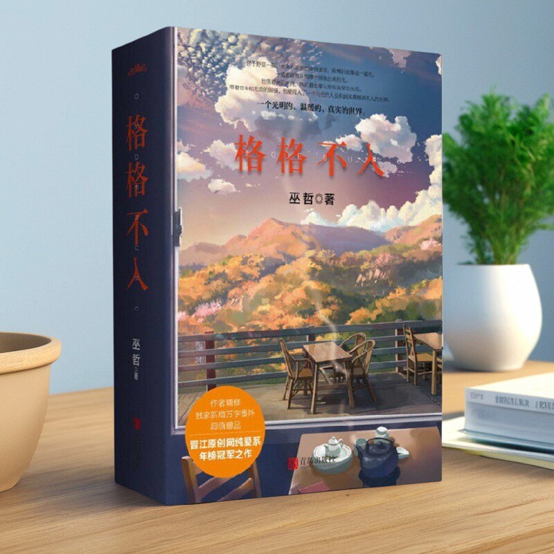 格格不入上下两册项西X程博衍