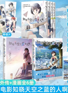 【套装全6册】知晓天空之蓝的人啊小说+外传+漫画1-4册 超平和BUSTERS 同名电影衍生小说日本动漫动画 纯爱青春校园初恋爱情轻小说