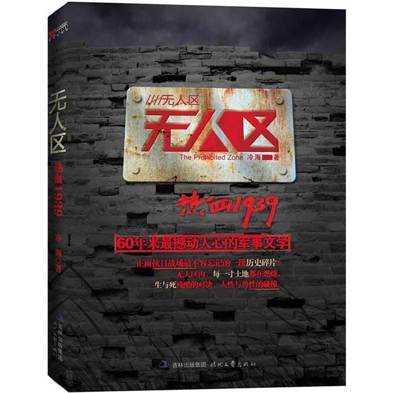 【正版书籍】区——热血1939（60年来撼动人心的军事文学）冷海时代文艺出版社