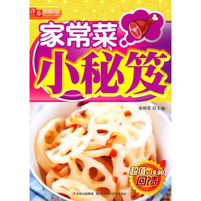【正版书籍】家常菜小时秘芨图解版张明亮吉林科学技术出版社