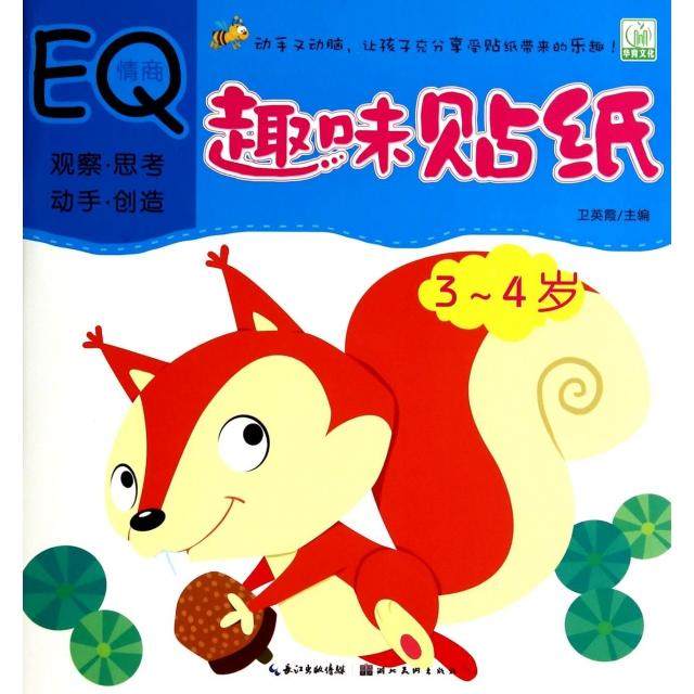 【正版书籍】趣味贴纸情商E34岁卫英霞湖北美术,书籍/杂志/报纸,幼儿早教/少儿英语/数学,淘宝优惠券,粉丝福利购,淘宝优惠卷