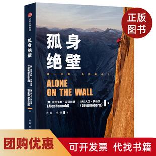 【正版书籍】孤身绝壁亚历克斯汉诺尔德大卫罗伯茨乔菁李赞中信出版社