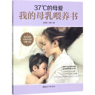 【正版书籍】37C的母爱我的母乳喂养书王玥菲中国妇女出版社