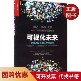 【正版书籍】可视化未来数据透视下的人文大趋势埃雷兹艾登浙江人民出版社