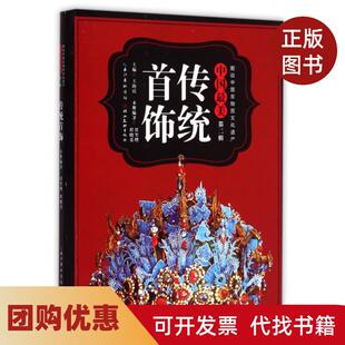 【正版书籍】中国传统首饰图说中国非物质文化遗产贾玺增程晓英|总王海霞湖北美术