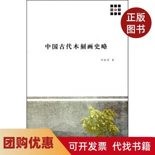 【正版书籍】中国古代木刻画史略郑振铎上海书店
