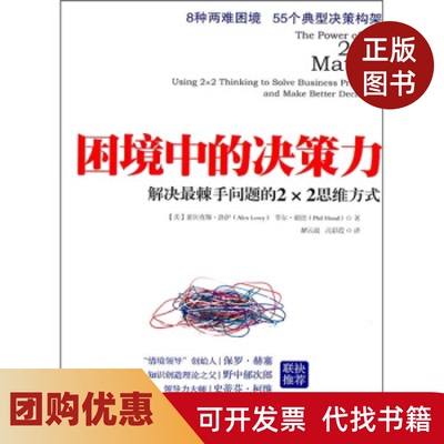 【正版书籍】困境中的决策力解决棘手问题的2×2思维方式洛伊胡德解云波高彩霞中国人民大学出版社