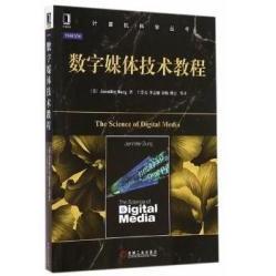 【正版书籍】数字媒体技术教程JenniferBurg王崇文李志强刘栋机械工业出版社