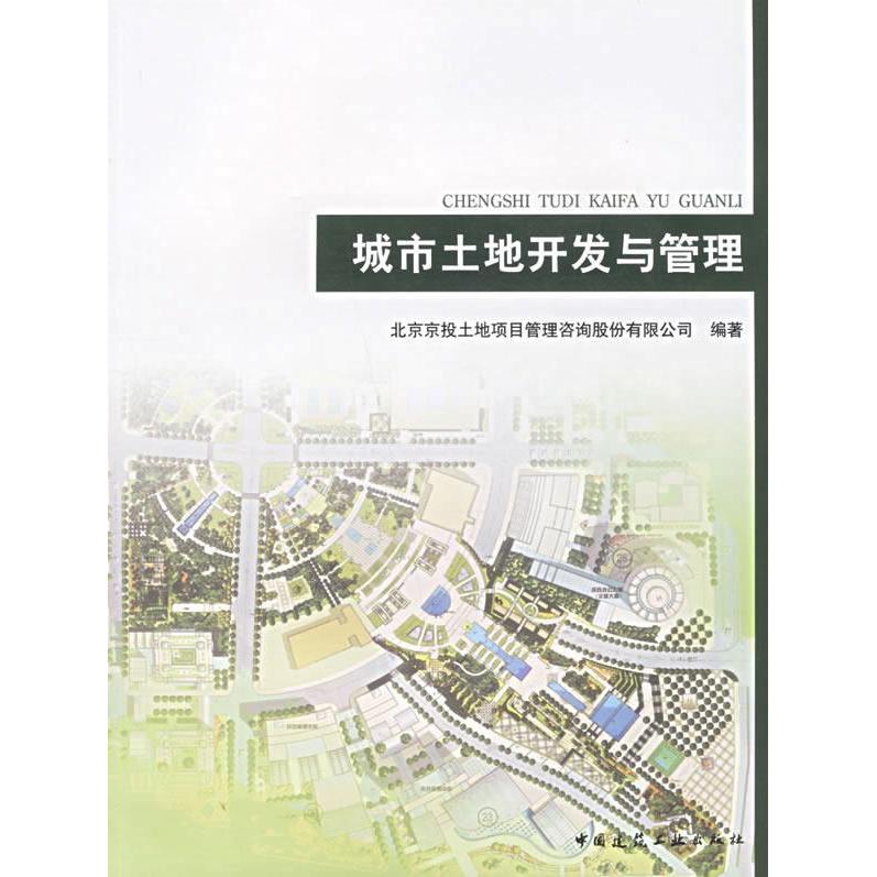 【正版书籍】城市土地开发与管理潘守文北京京投土地项目管理咨询股份有限公司中国建筑工业出版社