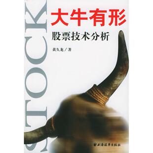大牛有形黄久龙上海远东出版 书籍 社 正版