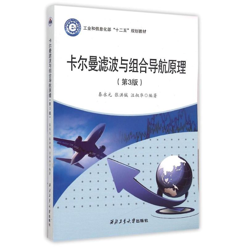 【正版书籍】卡尔曼滤波与组合导航原理(第3版十二五规划教材)秦永元西北工业大学出版社