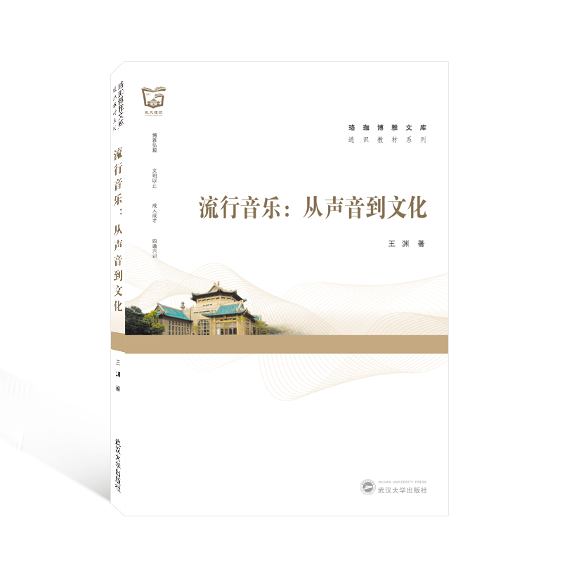 【正版书籍】流行音乐从声音到文化王渊武汉大学出版社