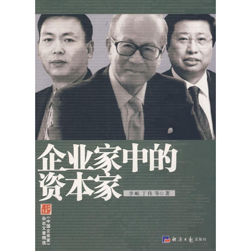 【正版书籍】企业家中的资本家李岷经济日报出版社