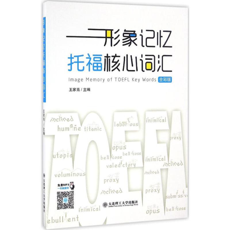 【正版书籍】形象记忆托福核心词汇王家亮 主编大连理工大学出版社