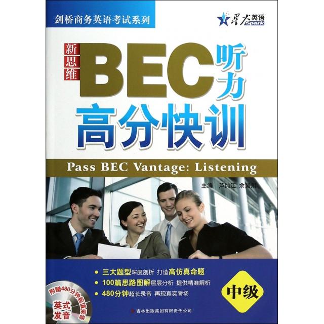 【正版书籍】星火英语新思维BEC听力高分快训中级芦纯江余黛川吉林出版集团有限责任公司