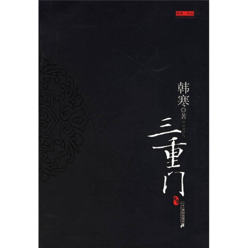 三重门韩寒著二十一世纪