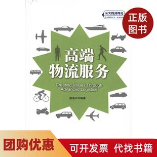 【正版书籍】从实践到理论企业管理丛书利丰系列高端物流服务利率系列骆温平中国人民大学出版社