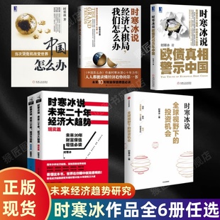 【正版时寒冰作品全6册】全球视野下的投资机会+时寒冰说未来二十年经济大趋势现实篇未来篇经济大棋局我们怎么办欧债真相警示中国