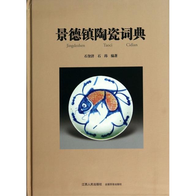 【正版书籍】景德镇陶瓷词典石奎济石玮江西人民出版社