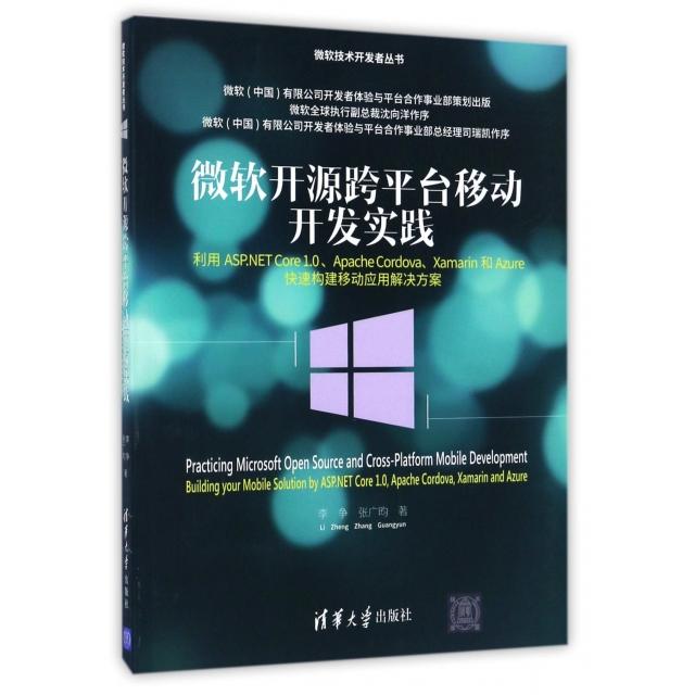 【正版书籍】微软开源跨平台移动开发实践(利用ASP.NET Cre.0Apache CordovaXamarin和Azure快速构建李争//张广昀清华大学
