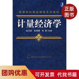 【正版书籍】计量经济学赵卫亚彭寿康朱晋机械工业出版社
