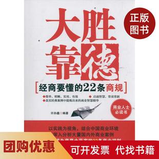 【正版书籍】大胜靠德经商要懂的22条商规许孙鑫北京航空航天大学出版社