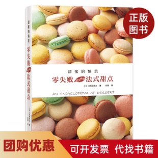 【正版书籍】甜蜜的犒赏零失败超美味的法式甜点冈田吉之青岛出版社