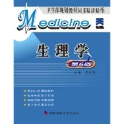 【正版书籍】生理学D6版王红伟第四军医大学出版社