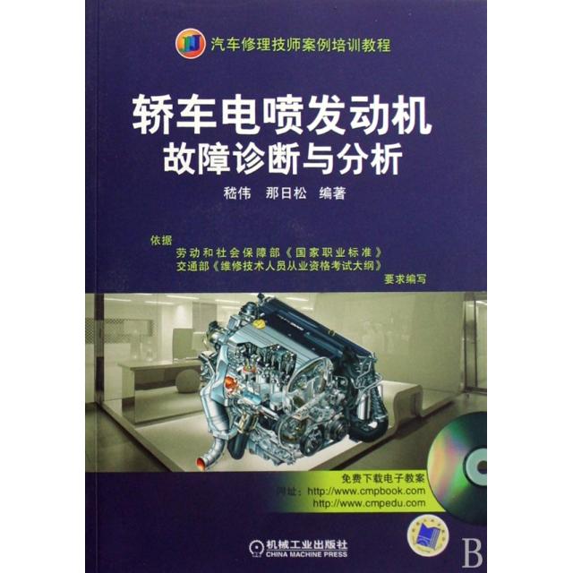 【正版书籍】轿车电喷发动机故障诊断与分析附光盘汽车修理技师案例培训教程嵇伟那日松机械工业