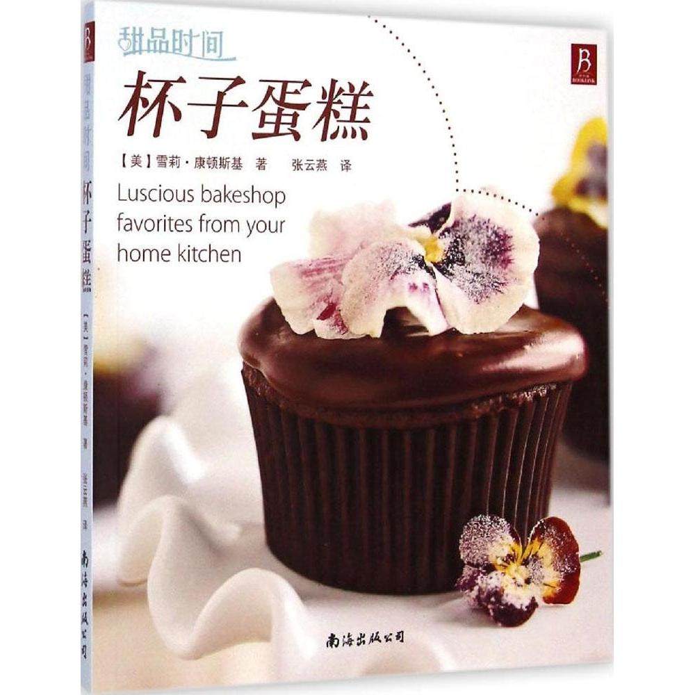 【正版书籍】杯子蛋糕雪莉康顿斯基南海出版公司,书籍/杂志/报纸,菜谱,淘宝优惠券,粉丝福利购,淘宝优惠卷