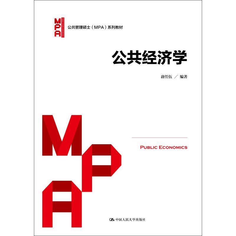 【正版书籍】公共经济学/公共管理硕士（MPA）系列教材 [Public Economics]唐任伍 著中国人民大学出版社