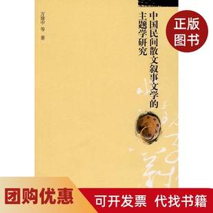 【正版书籍】中国民间散文叙事文学的主题学研究万建中北京大学出版社