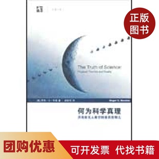 【正版书籍】何为科学真理月亮在看它时是否在那儿牛顿武际可上海科技教育出版社