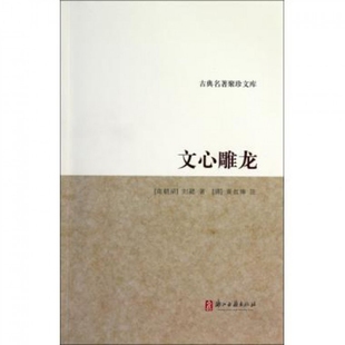 【正版书籍】文心雕龙古典名著聚珍文库刘勰|校注黄叔琳浙江古籍