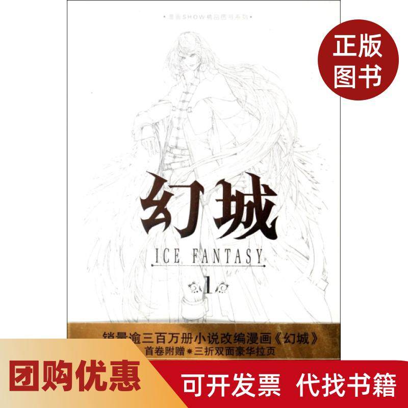 【正版书籍】幻城1漫画SHOW精品图书系列郭敬明|画司徒剑侨新世纪,书籍/杂志/报纸,漫画书籍,淘宝优惠券,粉丝福利购,淘宝优惠卷