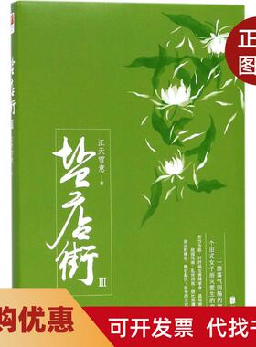 【正版书籍】盐店街江天雪意京华出版社