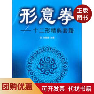 【正版书籍】形意拳十二形精典套路刘敬儒北京体育大学出版社
