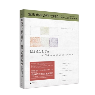 【正版速发】重来也不会好过现在 成年人的哲学指南 基兰塞蒂亚著 潘驿炜 黎潇逸译 广西师范大学出版社 哲学心理学 9787559818980