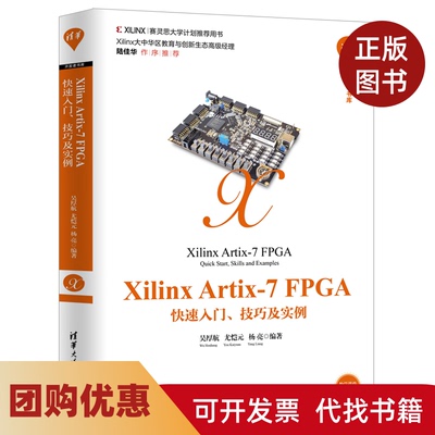 【正版书籍】XilinxArtix7FPGA快速入门技巧及实例清华开发者书库吴厚航清华大学出版社