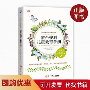 【正版书籍】蒙台梭利儿童教育手册蒙氏教育实操手册60余幅插图详解儿童之家教具用法蒙台梭利葛文婷浙江工商大学出版社