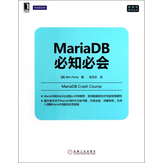 【正版书籍】MariaDB必知必会BenForta张艺乐机械工业出版社