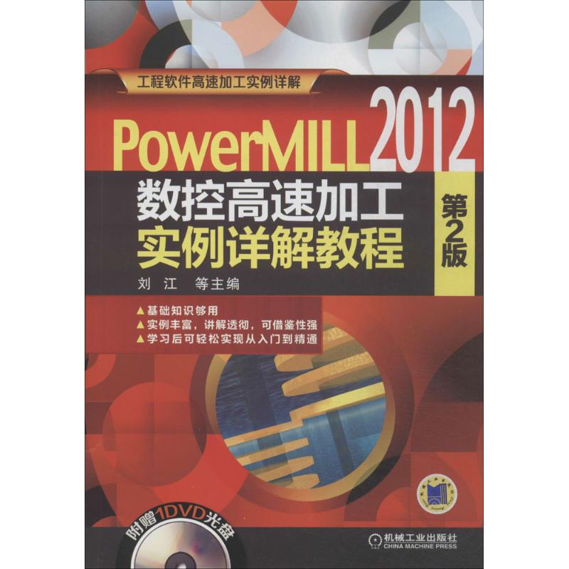 【正版书籍】PowerMILL2012数控高速加工实例详解教程第2版刘江李万全王金凤黎胜容机械工业出版社