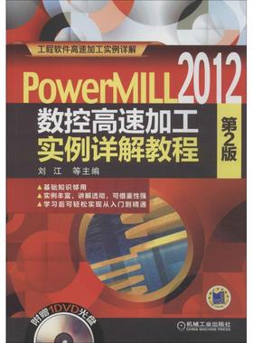 【正版书籍】PowerMILL2012数控高速加工实例详解教程第2版刘江李万全王金凤黎胜容机械工业出版社
