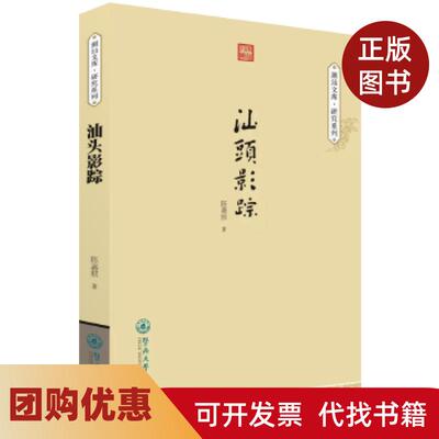 【正版书籍】汕头影踪潮汕文库研究系列陈嘉顺暨南大学出版社