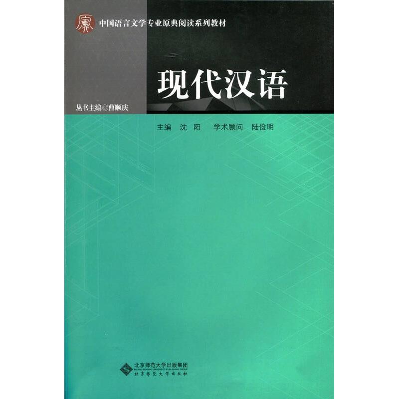 【正版书籍】现代汉语沈阳北京师范大学出版社
