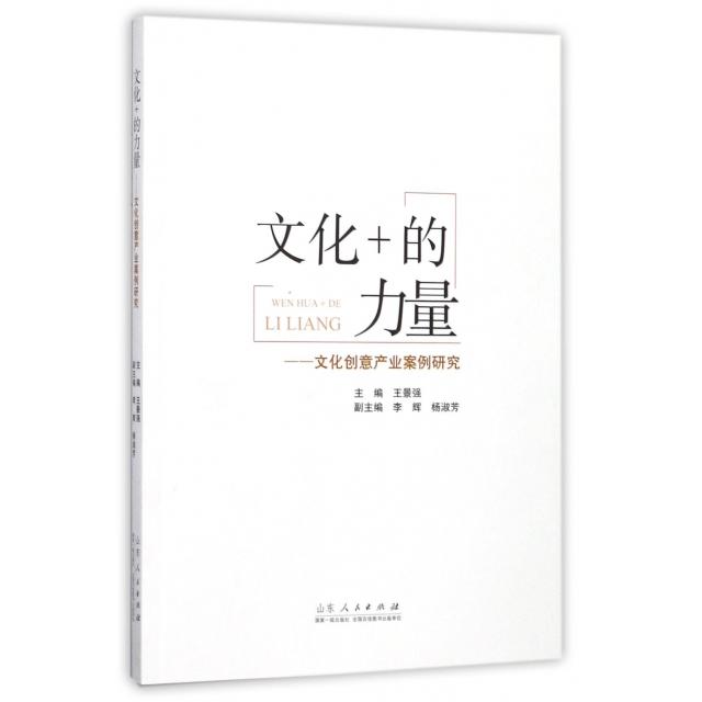 【正版书籍】文化的力量文化创意产业案例研究王景强李辉杨淑芳山东人民出版社