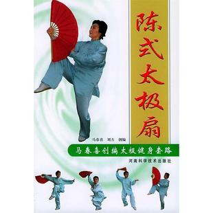 太极扇马春喜创编太极健身套路马春喜刘方创河南科学技术出版 陈式 书籍 社 正版