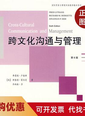【正版书籍】跨文化沟通与管理第6版卢森斯霍杰茨Hodgetts人民邮电出版社
