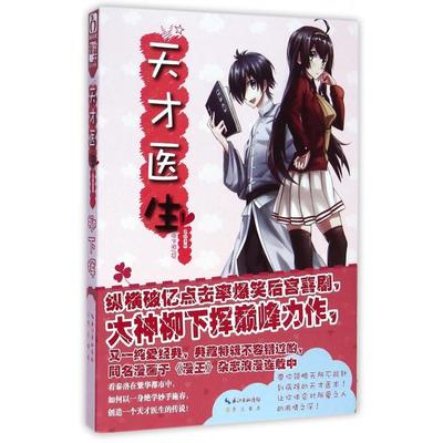 【正版书籍】天才医生1名扬医界柳下挥崇文书局原湖北辞书出版社
